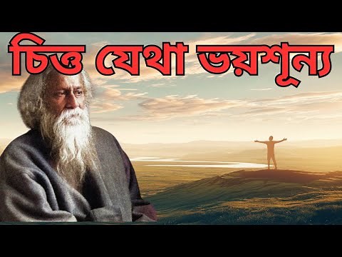 Awakening to Freedom: Tagore's Vision in 'Where the Mind is Without Fear