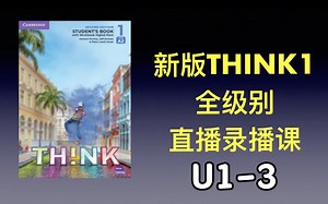 原版教材 新版think1 全级别 直播录播课 U1-3 demo_哔哩哔哩_bilibili