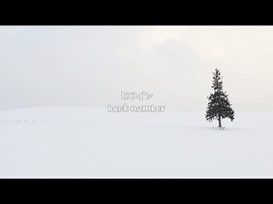 back number - ヒロイン【歌詞付き】