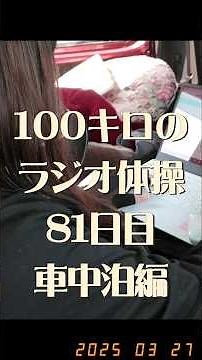 【ラジオ体操で人生変えるマン】アラフォー100キロのダイエット81日目。人生最後のゆるゆる減量。ラジオ体操第一第二第三 #ラジオ体操 #毎日投稿 #ダイエット #100kg #ぽっちゃり #vlog