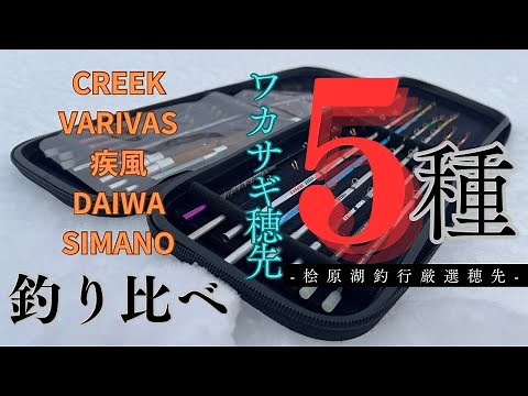 【桧原湖ワカサギ釣り】2025/2/1桧原湖氷上ワカサギ釣り第二戦🔥厳選した5種類の穂先をご紹介します✨〜桧原湖ではどんな穂先を使えばいいの？〜