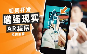 如何开发增强现实AR程序（无需编程)