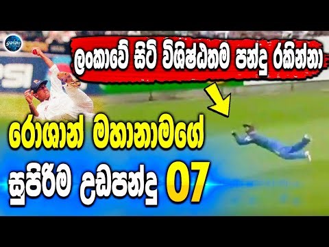 Amazing catches taken by Roshan Mahanama 07 - Sri Lanka cricket - ikka slk - world best catches