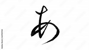 日本語の平仮名「あ」の筆文字/書き順/行書体