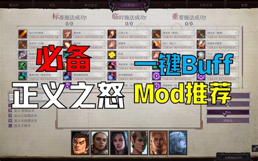 开拓者:正义之怒必装Mod,一键上Buff,简单快捷