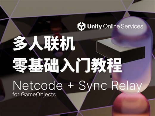 [UOS教程]-使用Sync Relay & Netcode轻松构建联机游戏数据同步指南