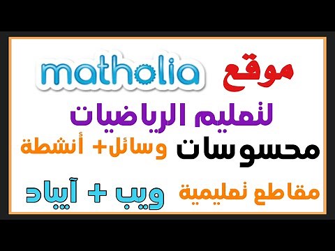 موقع matholia لتعليم الرياضيات - محسوسات - أنشطة - اختبارات - مقاطع تعليمية