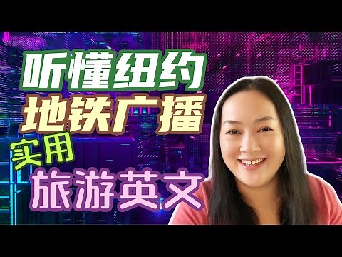 纽约地铁广播英语-生活基础英语-初级英语口语- NYC subway announcements