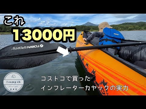 【39】コストコで30000円が12977円に！インフレータブルカヤックの実力