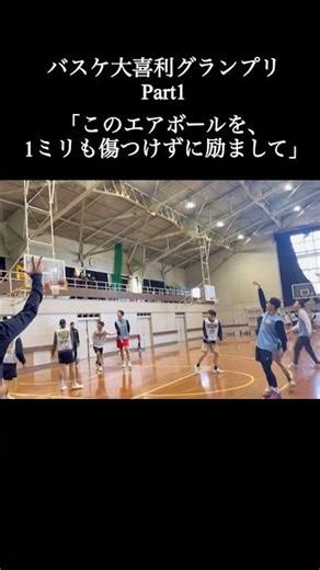 【バスケ大喜利】「このエアボ、1ミリも傷つけずに励まして」