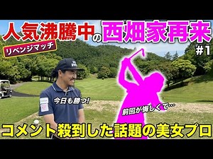西畑家の美人プロゴルファーが再戦を申し込んできたので勝負します