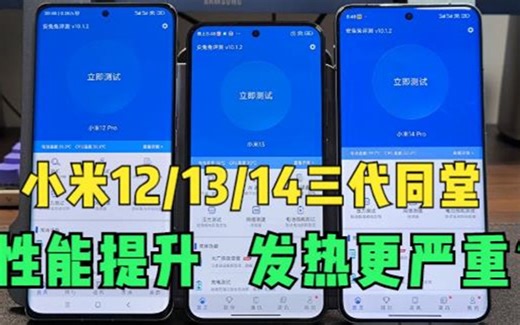 小米12/13/14三代同堂对比，14 pro性能提升了，发热有变高吗？
