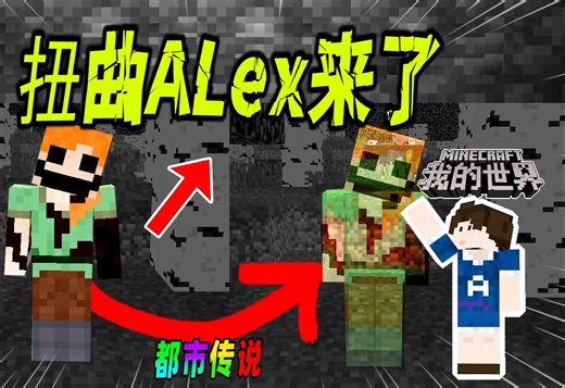 我的世界：云杉树林再现扭曲Alex，黑化的Notch也来了！