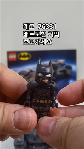 레고 76331 배트모빌 기믹
