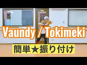 【簡単★振り付け】Vaundy / Tokimeki【ダンス】小学校、幼稚園、保育園
