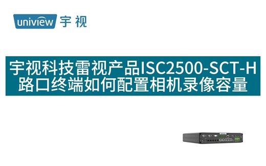 宇视雷视ISC2500-SCT-H路口终端如何配置相机录像容量