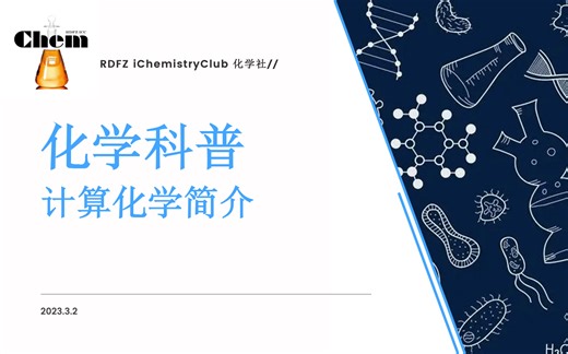 【化学科普】Computational Chemistry计算化学
