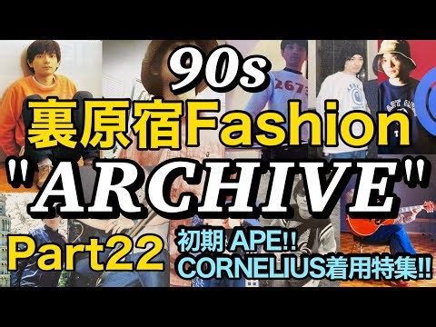 【90's裏原宿ファッションARCHIVE㉒】初期APE‼小山田圭吾ｻﾝ(CORNELIUS)が着てた特集ーー‼