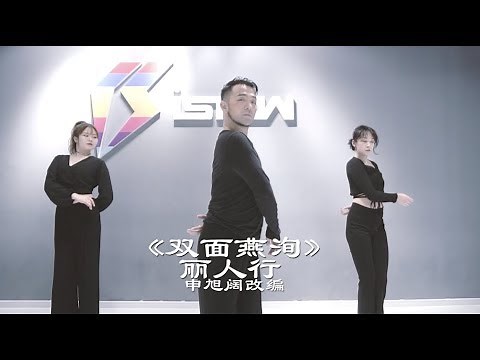 《丽人行》《双面燕洵》舞蹈