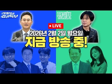 2026년 2월 2일(월) 이재석의 겸공특보(곽수산X이봉우X이용우), 주기자 라이브(김묘성X김병주)