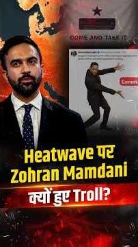 Heatwave में AC 25.5°C पर रखने की सलाह! Zohran Mamdani को क्यों कहा जा रहा है 'Communist'?