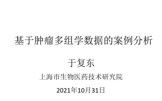 Case Analysis Based on Tumor Multi-omics Data