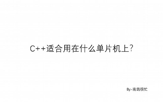 把C  用在单片机上原来这么爽【软硬结合】