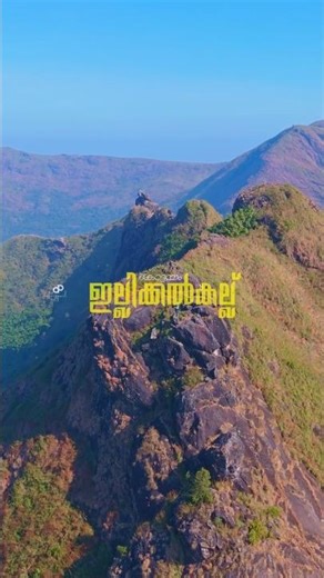 Illikkal Kallu ഇല്ലിക്കൽ കല്ല് Kottayam Kerala