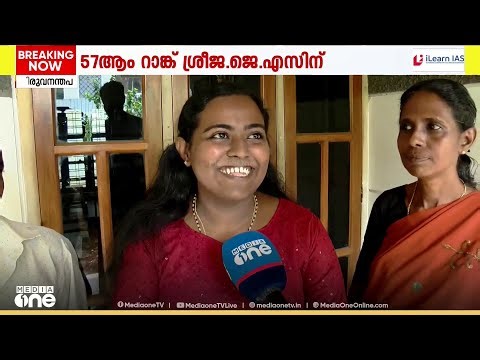 'ആദ്യ ശ്രമത്തിൽ തന്നെ 57ാം റാങ്ക് കിട്ടി, നിന്നെക്കൊണ്ട് പറ്റുമെന്ന് അച്ഛനും അമ്മയും പറയുമായിരുന്നു'