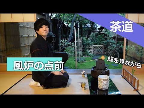 茶道・風炉の点前【基本・初歩】