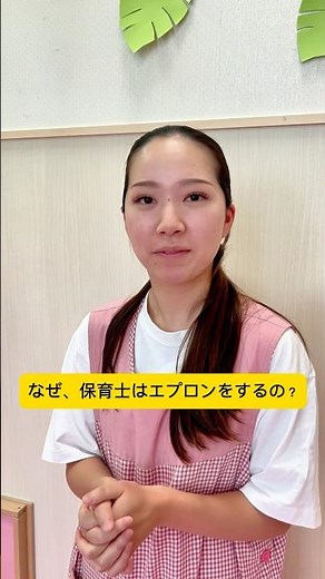 なぜ、保育士はエプロンをするの？