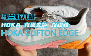 传承与进化，HOKA 克利夫顿先锋系列Clifton Edge 开箱体验