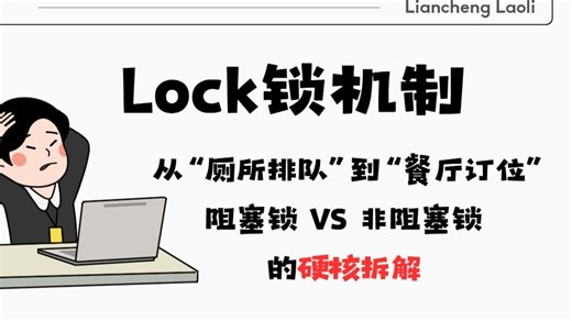 从厕所排队到餐厅订位：阻塞锁VS非阻塞锁的硬核拆解