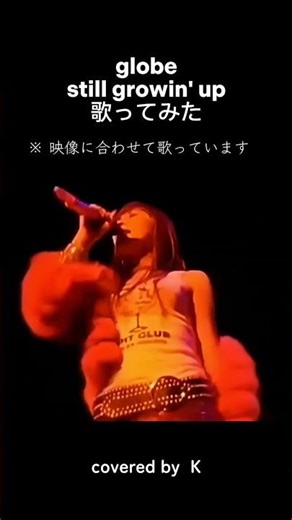 globe『still growin' up』歌ってみた #globe #keiko #shorts