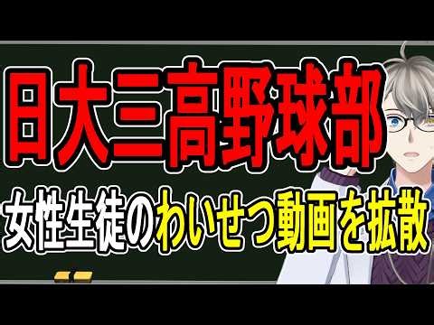 【日大三高野球部】動画を要求して部員間で拡散…酷すぎる犯罪の裏側を解説する【かなえ先生の解説】