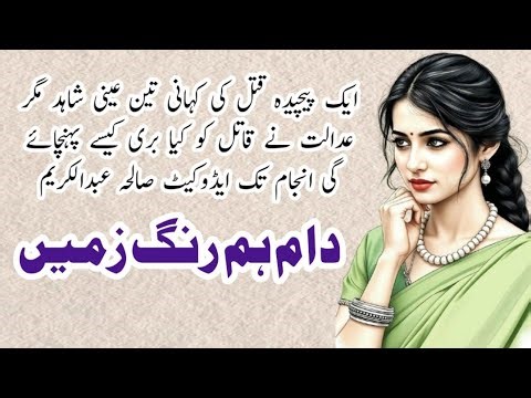 Dam Hamrang Zameen دام ہم رنگ زمیں | Urdu storyl | Sualiha Abdul Kareem Advocate | Crime Thriller