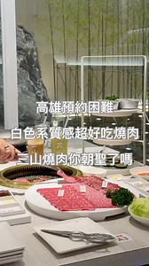 【高雄美食】三山燒肉博愛店•預約困難白色系質感燒肉必朝聖...💯💯💯 《高雄新店報報...🎉》 一聽到三山燒肉要來高雄，其實還蠻期待的，畢竟北高雄中價位燒肉市場，茶六一直處在前三名的地位(第一名我覺得)，這次三山插旗北高雄，重點是開的超級近，簡直可以算是斜對面，終於可以來跟茶六來一場直球對決...⚾️⚾️⚾️ 茶六與三山大家最喜歡那一間呢...😌 (結果都是同一個父母生的...輕井澤集團😜) 三山燒肉博愛店，自己也好一陣子沒吃過茶六了，所以也無法去比較，但是單純以三山燒肉來說，必須說是超值得一試的，光服務人員熱情的態度就超加分，還有這整棟白色系的大氣質感氛圍感也是拉好拉滿，他們家雙人套餐價位從1880美國牛肉套餐開始到最貴的4680的日本A5和牛套餐，我們四人去是點了三人的3680日美澳燒肉套餐，吃得到和牛頭刀、安格斯去骨牛小排、和牛橫隔膜，還有各式肉品與海鮮、蔬菜，包肉生菜可以續點，也有加點了”澳洲和牛厚切牛舌“與”伊比利松阪豬“，基本上，我覺得四人去點一套三人套餐就很撐了，再加點個甜點飲料絕對夠吃，因為他們套餐份量真的多...🈵🈵🈵 來三山燒肉，基本上在肉品、海鮮