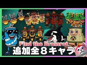 [Find the Brainrot] A complete guide to finding the 8 new characters! 🧐 [Roblox]