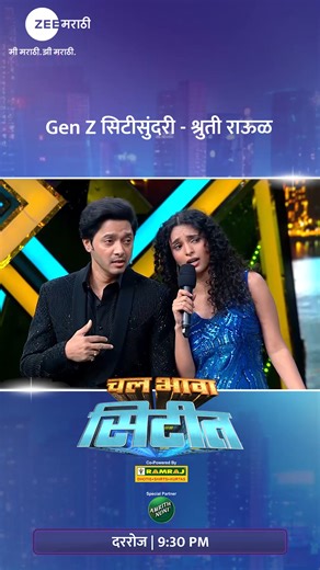 103K views · 3.2K reactions | ही Gen Z गर्ल, सिटी सुंदरी श्रुती बदलणार सिटीचा माहोल? नवा कार्यक्रम ‘चल भावा सिटीत’ Ep 1 । अतिथी देवो भव आजपासून | दररोज | 9:30 PM #ChalBhavaCityt #NewShow #AtithiDevoBhava #ShrutiRaul #RealityShow #zeemarathi | Zee Marathi | Facebook
