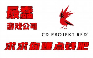 【玩家求他赚钱的游戏公司】史上最蠢游戏公司，竟成业界顶尖——CDPR的发家史