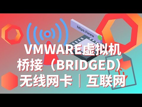 VMWARE设置桥接(bridge network)网络 | 连接主机（Host）无线网卡 | 内网访问 | 连接互联网