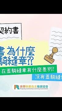 契約書為什麼要蓋騎縫章？沒有蓋會有什麼損失呢？