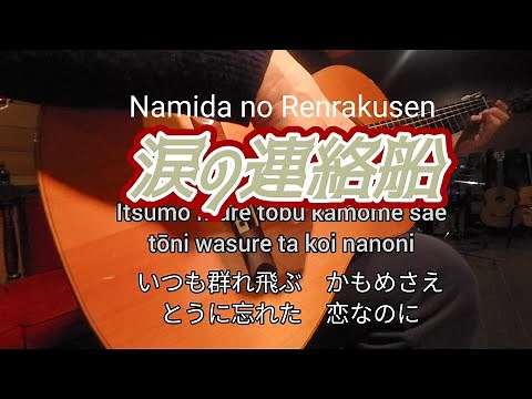 ギター演奏 涙の連絡船 Japanese songs 演歌