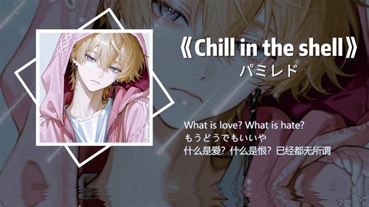 “在忧郁之中独自飘摇，蜷缩在躯壳之中封闭起来。”丨《Chill in the shell》丨循环歌单