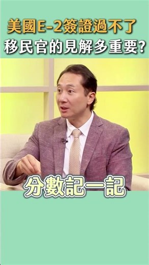 美國E-2簽證過不了？移民官的見解多重要？｜綠楓法律集團・移民美國專家#shorts