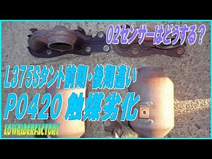 触媒劣化P0420 交換判断