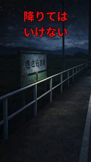 降りてはいけない⚠️「きさらぎ駅」知ってる？