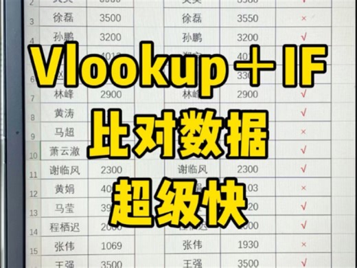 Vlookup 加 IF比对数据超级快