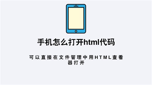 手机怎么打开html代码