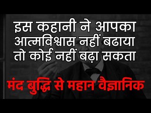 Real Life Thomas Alva Edison Inspirational Success Story in Hindi